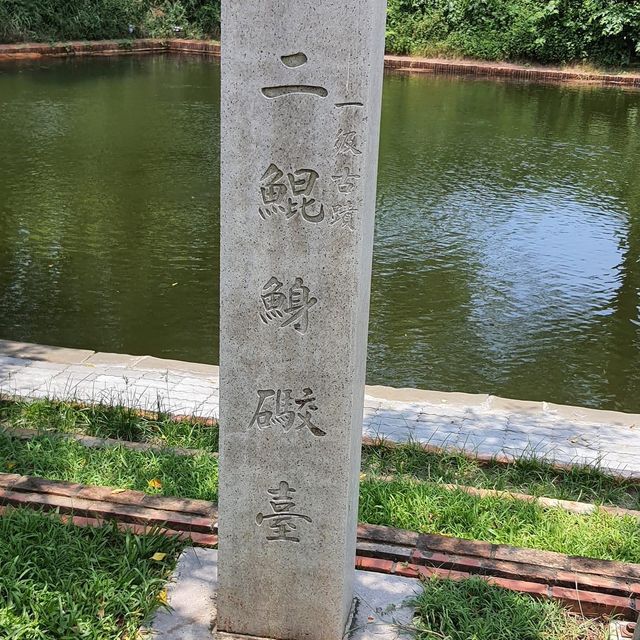 億載金城