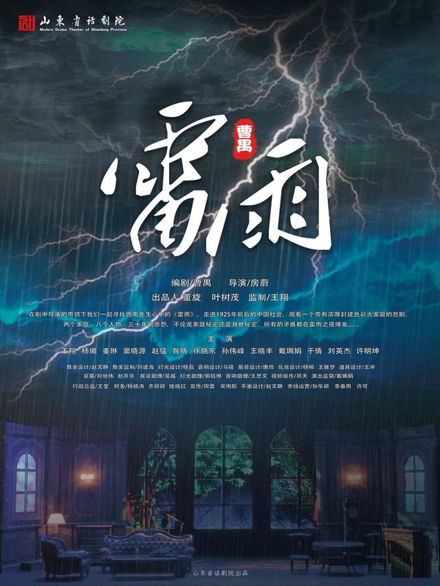 話劇《雷雨》|話劇歌劇 | 遼寧中華劇場