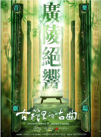 （瓊花）《古籍裏的古曲》之音樂劇場《廣陵絕響》|話劇歌劇 | 佛山瓊花大劇院