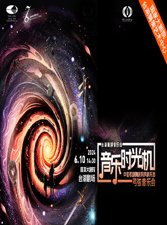 台湖星期音樂會·中國歌劇舞劇院民族樂團弓弦音樂會《音樂時光機》｜音樂會 | 國家大劇院-台湖劇場(北京市通州區)