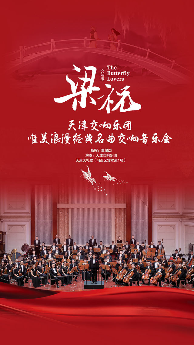 交響版《梁祝》- 天津交響樂團唯美浪漫經典名曲交響音樂會｜音樂會 | 天津大禮堂大劇場