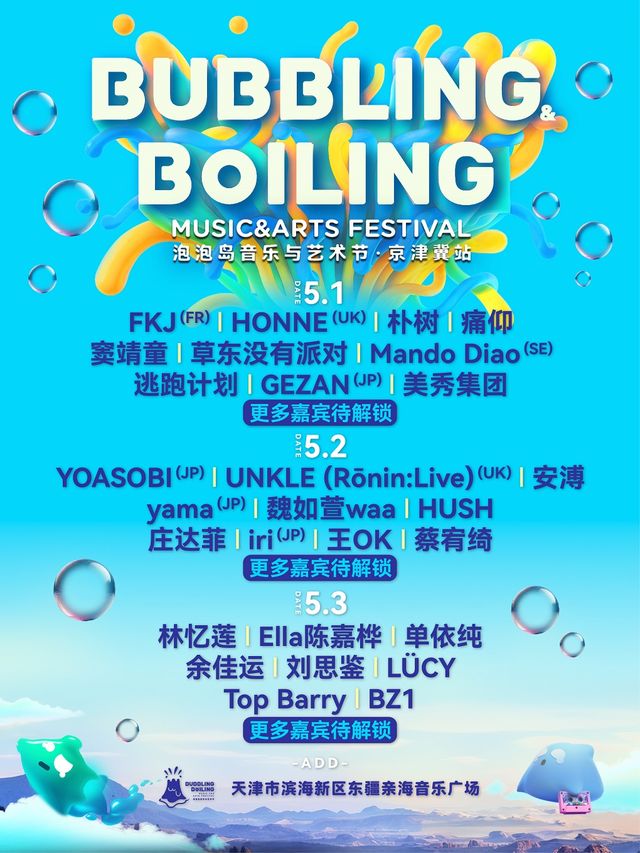 2024 泡泡島音樂與藝術節·京津冀站｜演唱會 | 天津市濱海新區東疆親海音樂廣場