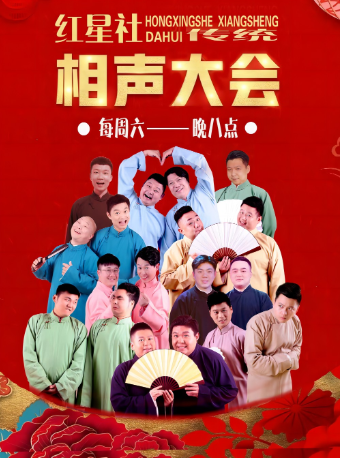 湖南紅星相聲社 | 沉浸式傳統茶館相聲|曲苑雜壇 | 紅星曲藝社(畫意江南劇場)