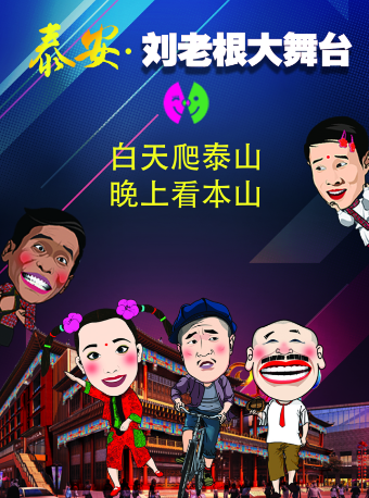 泰安劉老根大舞台2024|曲苑雜壇 | 泰安劉老根大舞台