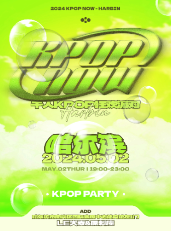 KpopNOW哈爾濱站｜千人KPOP狂歡派對｜演唱會 | Le·大麥Livehouse
