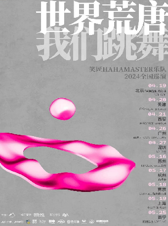 「世界荒唐，我們跳舞」笑匠樂隊2024巡演 杭州站｜演唱會 | 酒球會(9-Club)