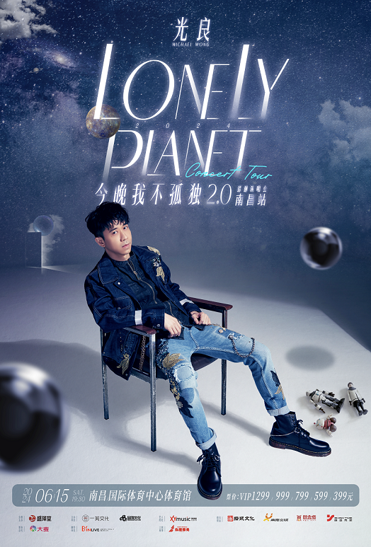 2024光良“今晚我不孤獨2.0”巡迴演唱會南昌站｜演唱會 | 南昌國際體育中心體育館