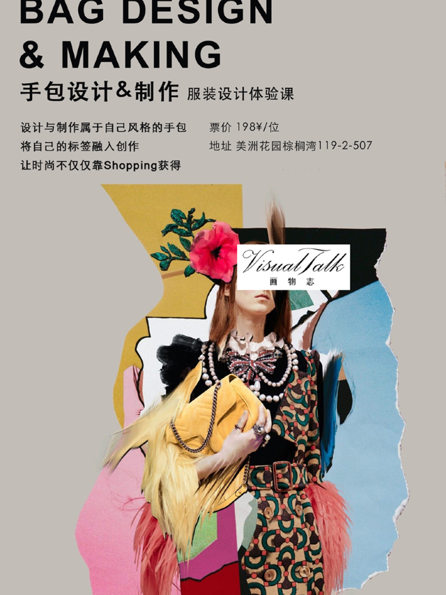 時尚不等於Shopping（設計與製作自己的手包）｜展覽休閒 | 成都美洲棕櫚灣119-2-507 VisualTalk畫物志藝術
