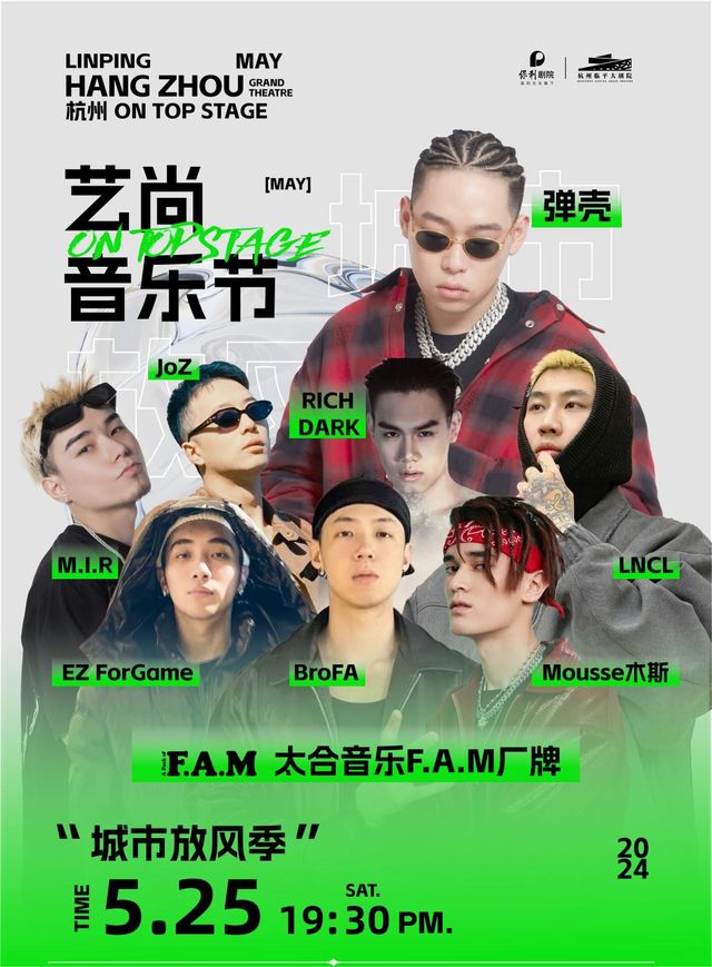 2024藝尚音樂節·城市放風季—F.A.M廠牌（彈殼、RICH DARK、BroFA、JoZ等）｜演唱會 | 杭州臨平大劇院