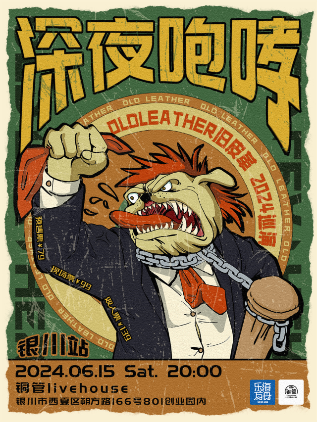 OldLeather舊皮革「深夜咆哮」2024巡演（銀川站）｜演唱會 | 銅管livehouse