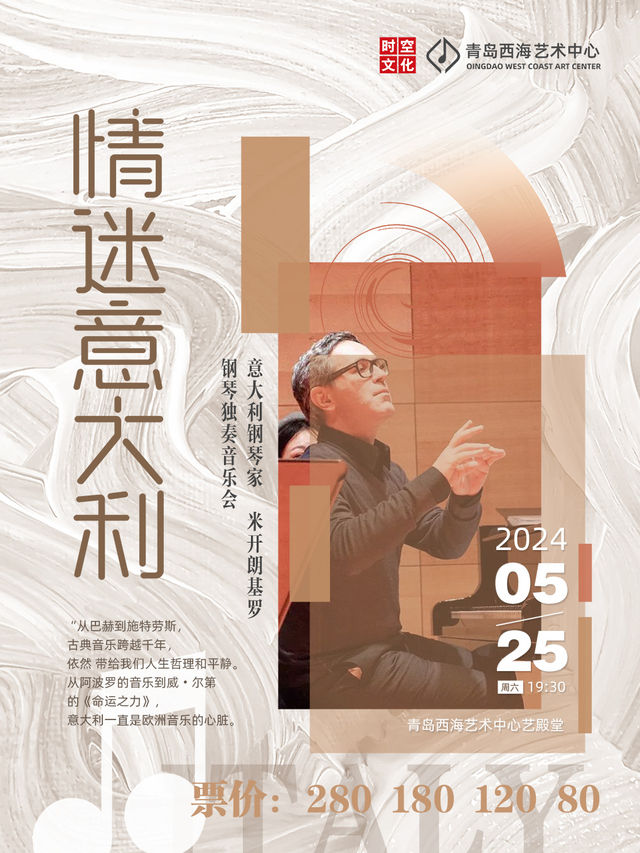 【情迷意大利】意大利佛羅倫薩著名鋼琴家米開朗基羅·賈梅·加利亞諾鋼琴音樂會｜音樂會 | 青島西海藝術中心