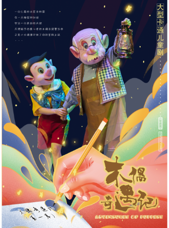 【六一限定】大型經典卡通兒童劇《木偶奇遇記——匹諾曹》｜兒童親子 | 遵義市匯川藝術中心