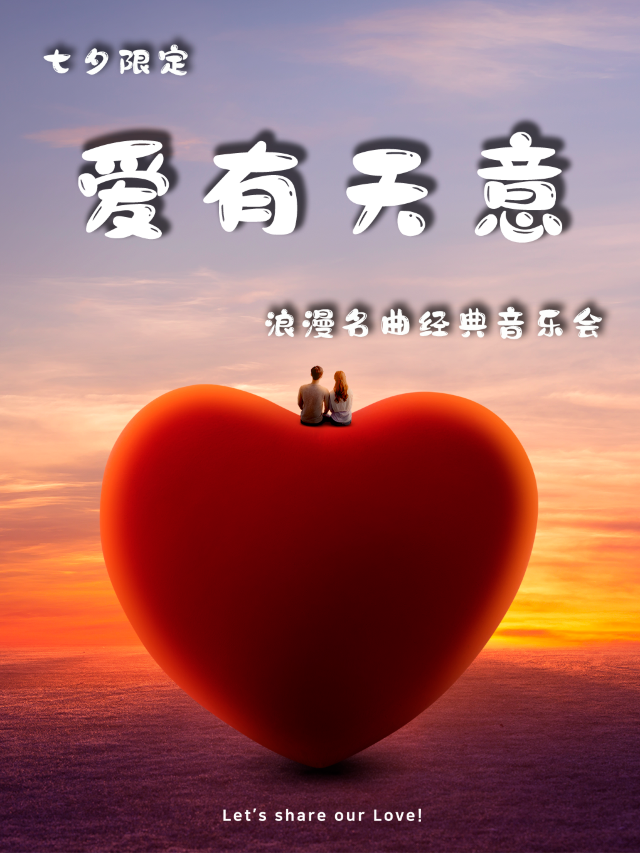 【杭州站】七夕限定“愛有天意”浪漫名曲經典沉浸式影音音樂會｜音樂會 | 幸福藍海國際影城(七堡花園城店) 5號廳