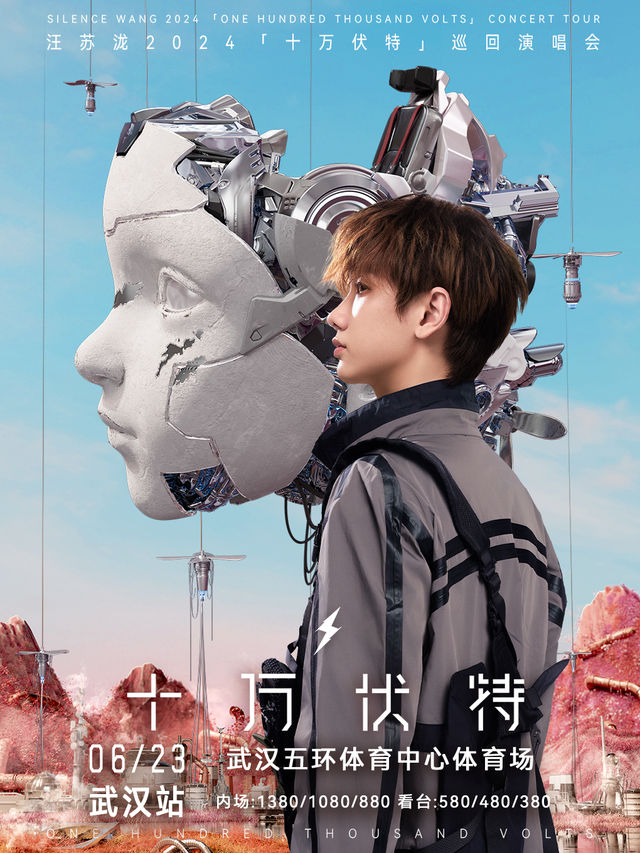 汪蘇瀧2024「十萬伏特」巡迴演唱會-武漢站｜演唱會 | 武漢五環體育中心體育場