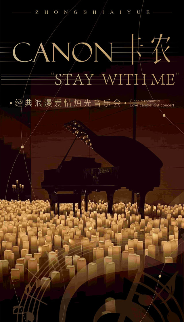 卡農·Stay With Me”經典浪漫愛情燭光音樂會·昆明站｜音樂會 | 昆明春城劇院