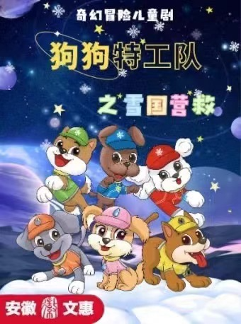第十一屆安徽文惠項目-奇幻冒險親子互動劇《狗狗特工隊之雪國營救》｜兒童親子 | 安徽蕪湖雨耕山內思劇院