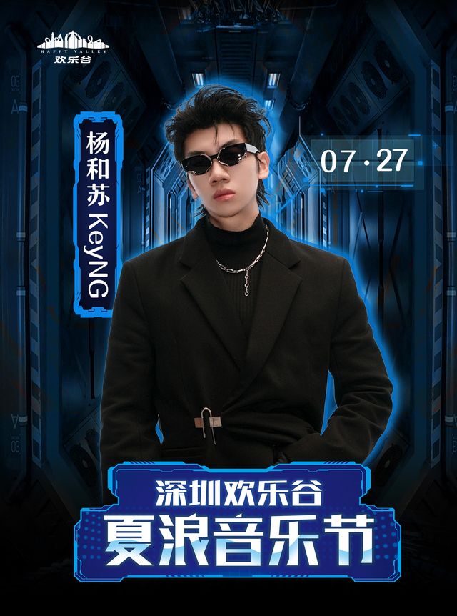 深圳•楊和蘇KeyNG 2024夏浪音樂節（深圳歡樂谷）｜演唱會 | 深圳歡樂谷