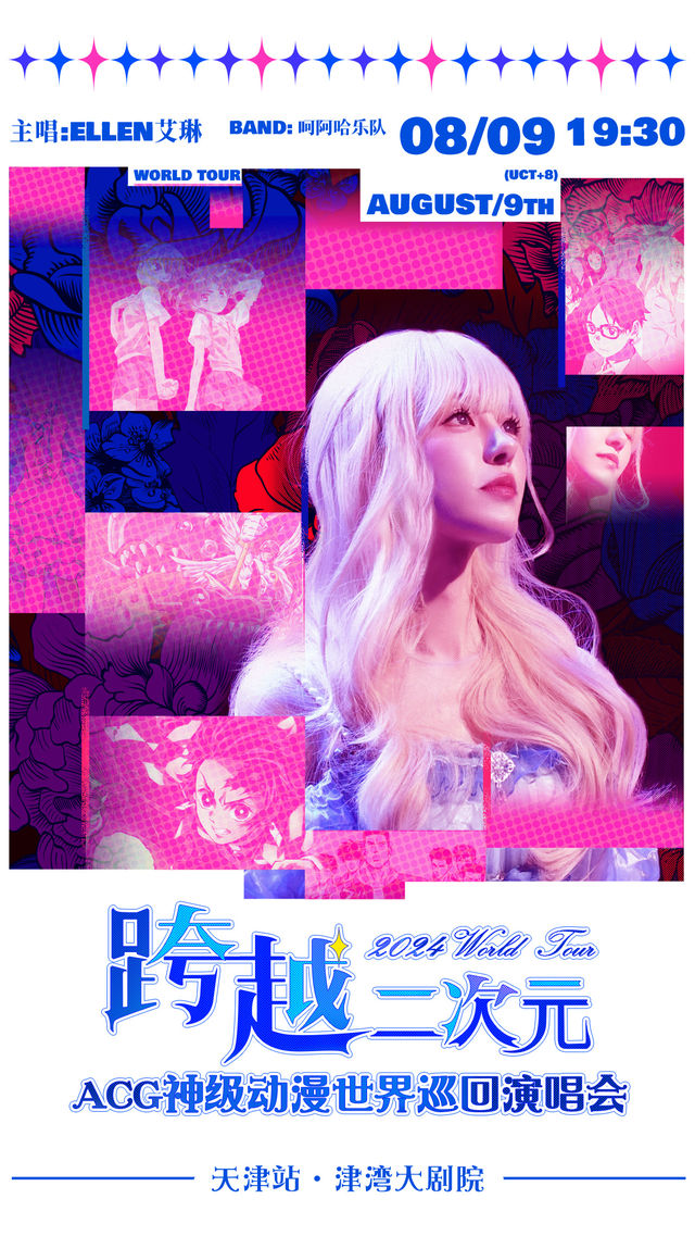 跨越二次元ACG神級動漫世界巡迴演唱會——天津站｜演唱會 | 津灣大劇院