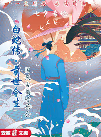 第十一屆安徽文惠項目：國風古韻音樂會《白蛇傳·前世今生》｜音樂會 | 安徽大劇院