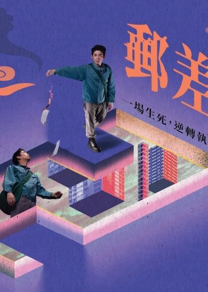 西九文化區 x 再構造劇場：《郵差本傳》 | 西九文化區 自由空間大盒
