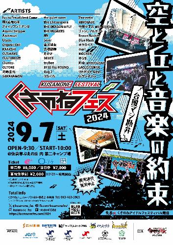 くさのねフェスティバル2024(高校生学割) ※当日学生証提示要のチケット(千葉県) | 9月7日 | 佐倉草ぶえの丘