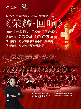 慶祝新中國成立75週年·中俄文化年——《榮耀 · 迴響》哈爾濱音樂學院中俄交響樂團音樂會｜音樂會 | 哈爾濱大劇院歌劇廳