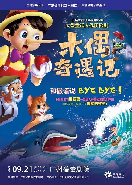 大型童話人偶歷險劇《木偶奇遇記》｜兒童親子 | 廣州蓓蕾劇院