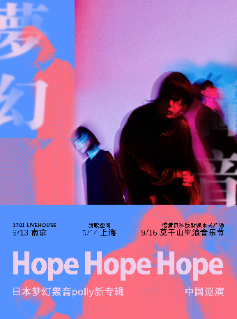 日本夢幻轟音polly新專《Hope Hope Hope》巡演 上海站｜演唱會 | 新歌空間