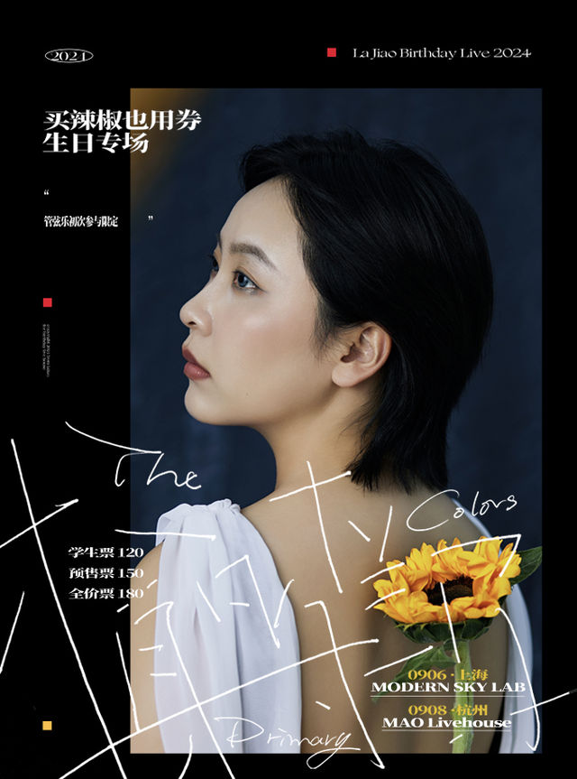 買辣椒也用券生日特別專場·杭州站（嘉賓：葉炫清）｜演唱會 | MAO Livehouse杭州