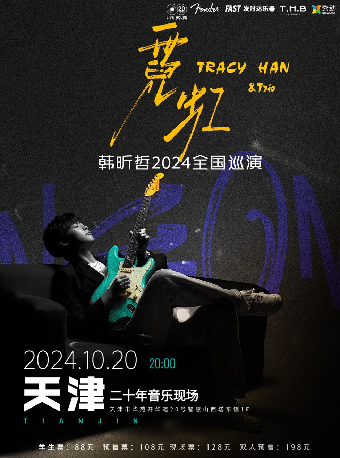 韓昕哲2024「霓虹」巡演 天津站｜演唱會 | 二十年音樂現場