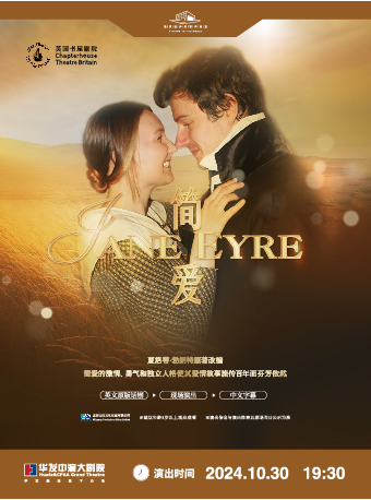 英文原版話劇：英國書屋劇院《簡愛》｜話劇歌劇 | 珠海華髮中演大劇院 莫扎特音樂廳
