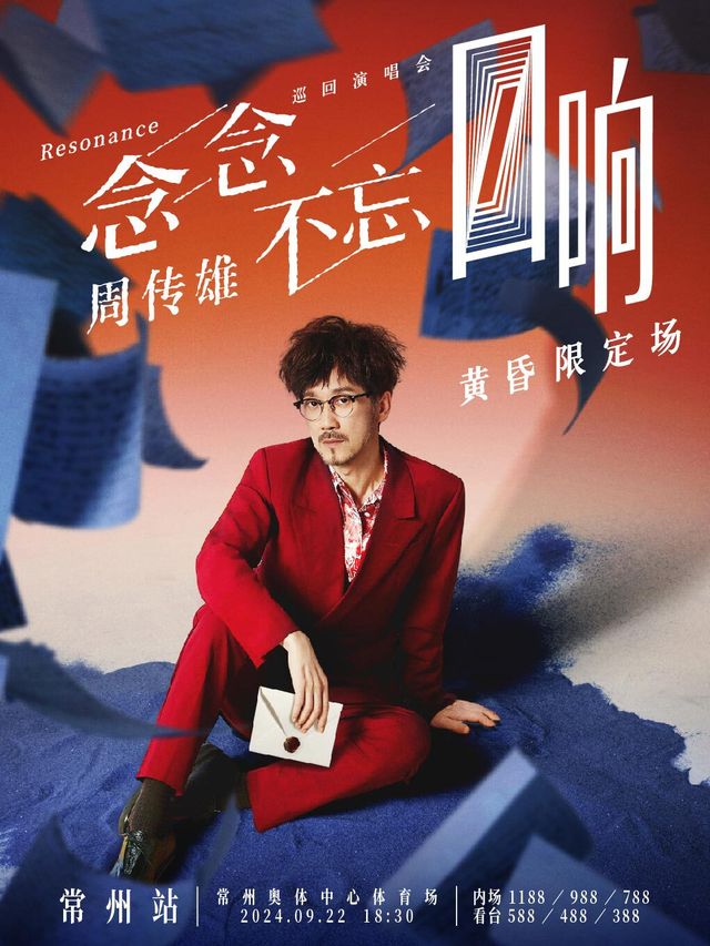 2024周傳雄「念念不忘·迴響」巡迴演唱會常州-黃昏限定場｜演唱會 | 常州奧體中心體育場