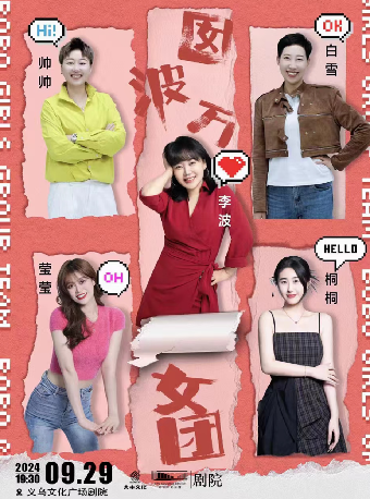 【HI,LIVE】囡波萬女團-女性中式單口喜劇專場｜曲苑雜壇 | 義烏文化廣場劇院
