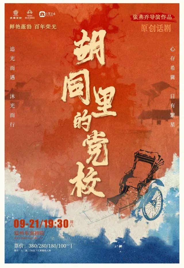 衚衕裏的黨校｜話劇歌劇 | 温州東南劇院