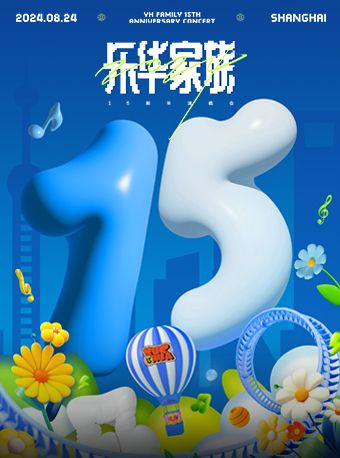 2024樂華十五週年家族演唱會｜演唱會 | 虹口足球場