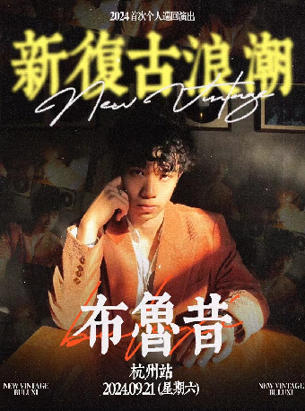 布魯昔“新復古浪潮”2024首次個人巡演 杭州站｜演唱會 | 九萊福音樂現場