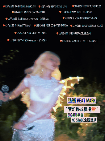 熱斑「夢幻致x浪漫 」2024新單曲【無舞台專場派對】 -成都站｜演唱會 | 紐空間