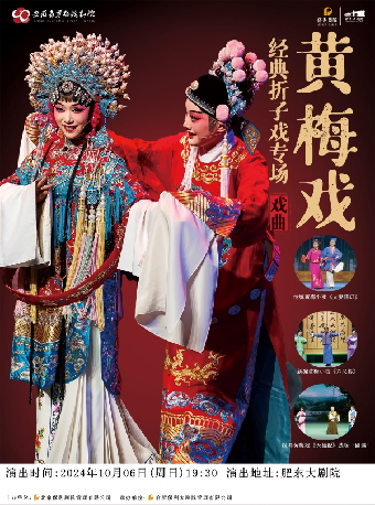 《黃梅戲經典摺子戲專場》｜曲苑雜壇 | 肥東大劇院