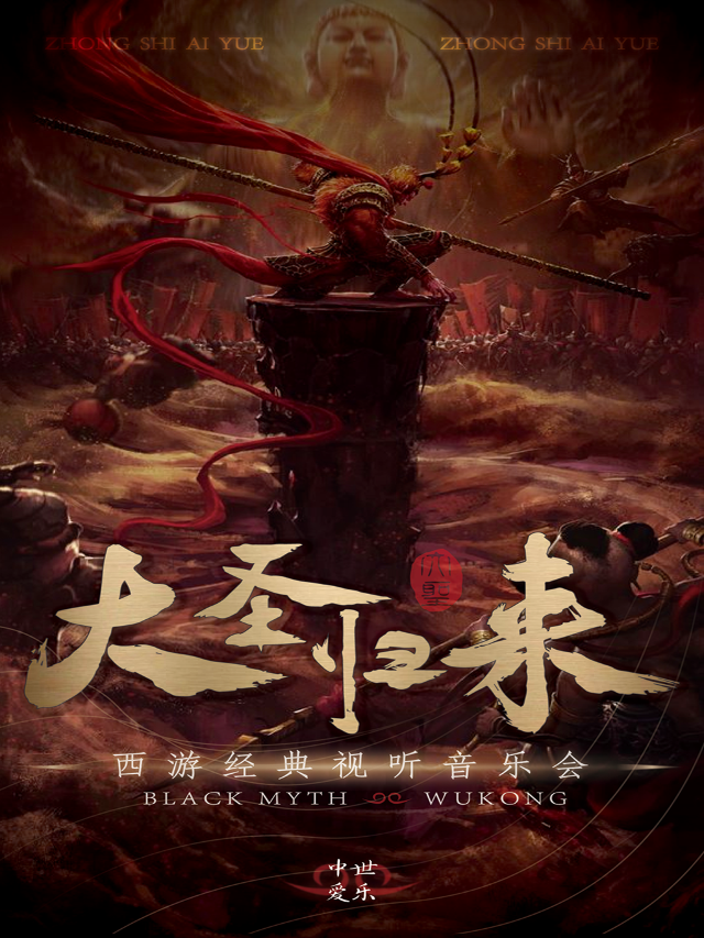 “大聖歸來”——西遊經典視聽音樂會·瀋陽站｜音樂會 | 橙柿劇場(K11 4F從迪麗卡進入)