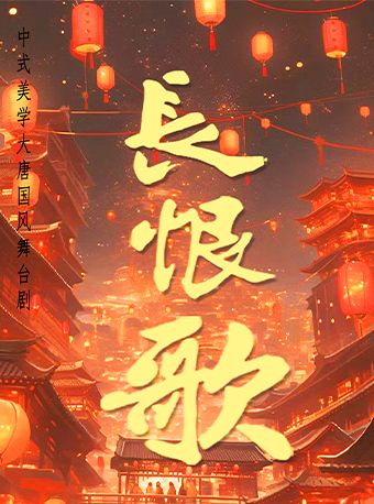 《長恨歌》中式美學舞台劇-惠陽站｜話劇歌劇 | 惠陽大劇院