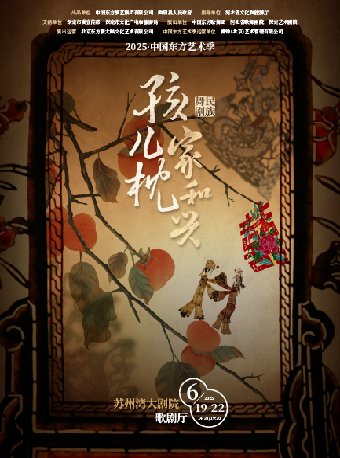 2025·中國東方藝術季 民族舞劇《孩兒枕·家和興》｜話劇歌劇 | 蘇州灣大劇院-歌劇廳