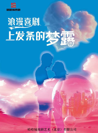 勵志夢想喜劇《上發條的夢露》｜話劇歌劇 | 重慶國泰藝術中心雲衞劇場