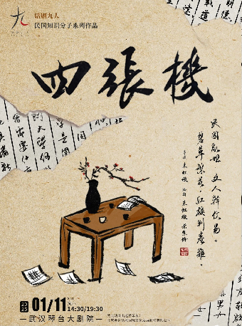 話劇九人民國知識分子戲劇《四張機》武漢站（合）｜話劇歌劇 | 武漢琴台大劇院