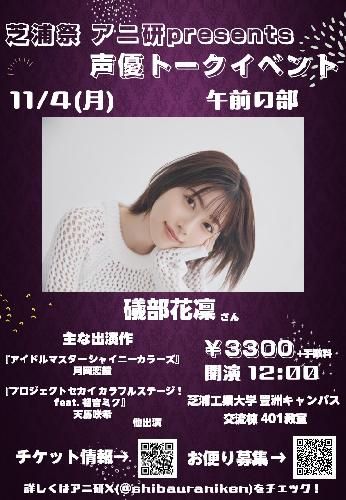 礒部花凜トークショーin芝浦工業大学<芝浦祭>のチケット(東京都・2024/11/4(月・祝)) | 芝浦工業大学 豊洲キャンパス 交流棟 401教室