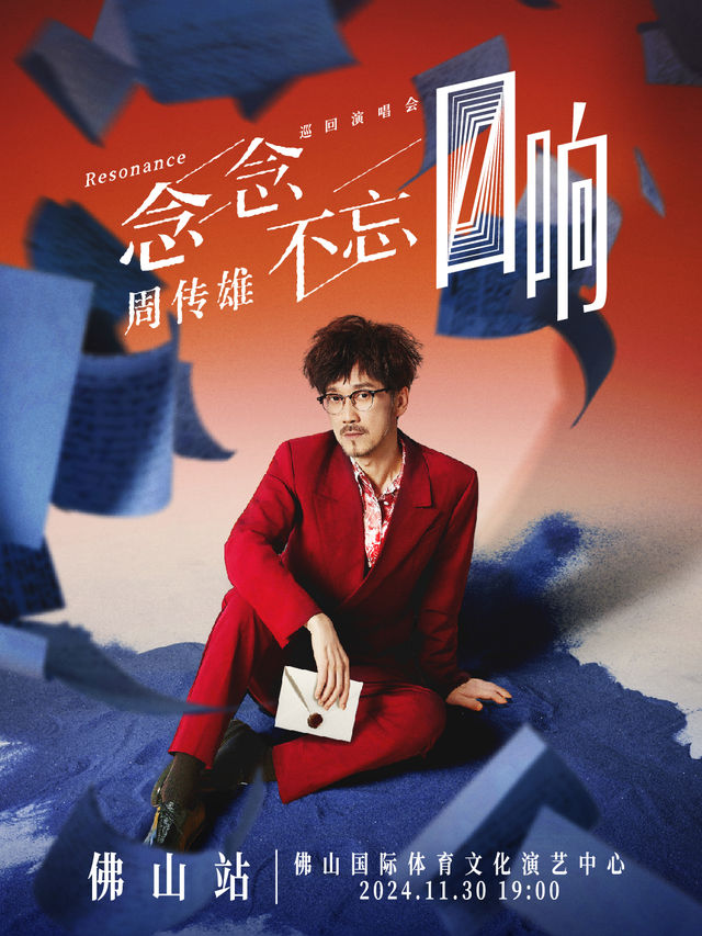 2024周傳雄「念念不忘·迴響」巡迴演唱會-佛山站｜演唱會 | 佛山國際體育文化演藝中心
