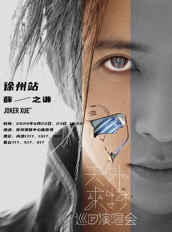 薛之謙“天外來物”巡迴演唱會—徐州站｜演唱會 | 徐州奧體中心體育場