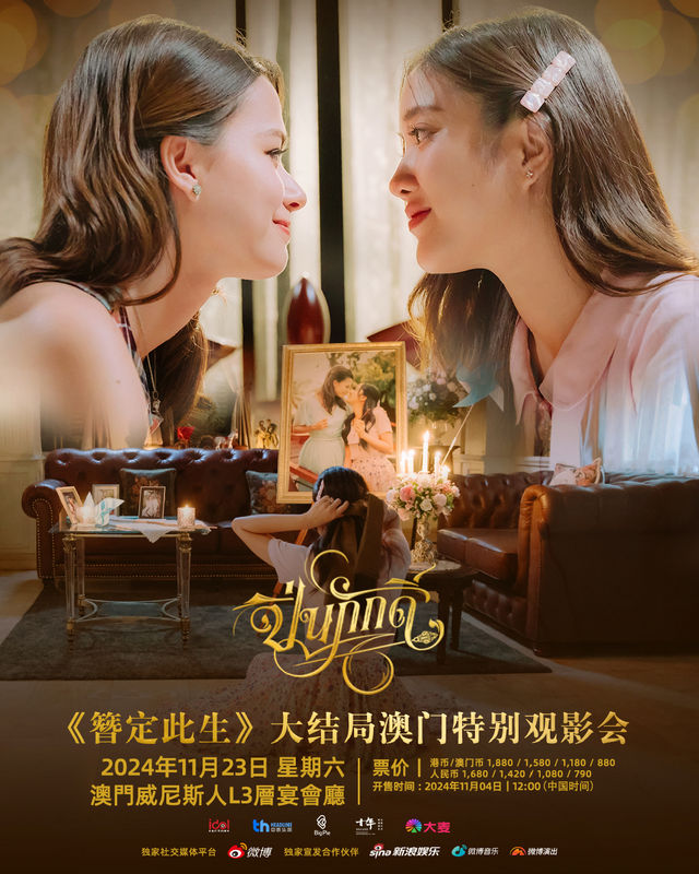 THE LOYAL PIN FINAL EPISODE IN MACAU《簪定此生》大結局澳門特別觀影會｜演唱會 | 澳門威尼斯人L3層宴會廳