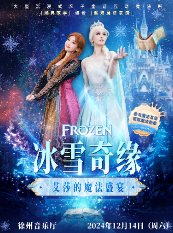 【徐州音樂廳】大型沉浸式親子互動魔法劇《冰雪奇緣艾莎的魔法盛宴》｜兒童親子 | 徐州音樂廳