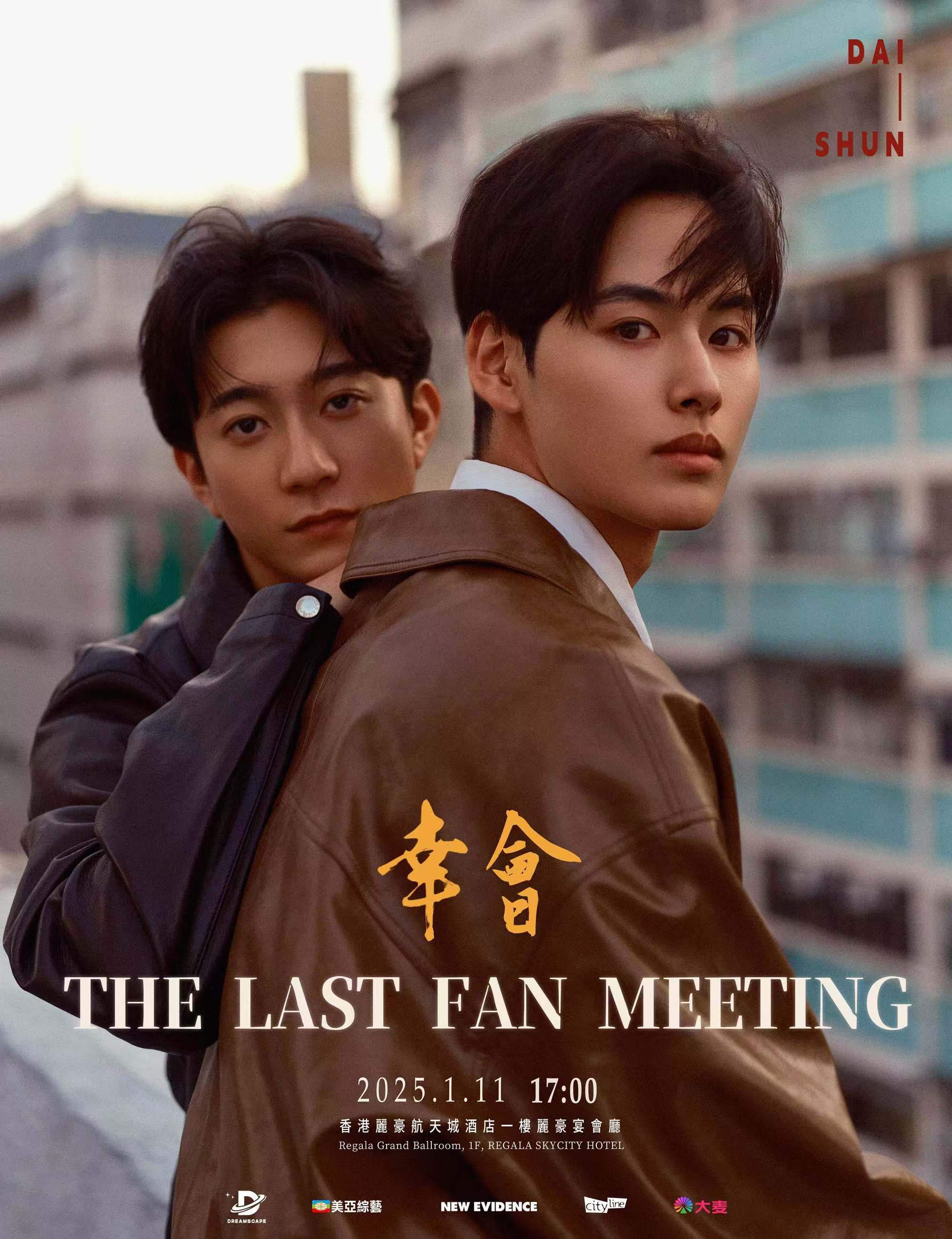 Dai&Shun「幸會」 香港粉絲見面會｜其他 | 香港麗豪航天城酒店一樓宴會廳