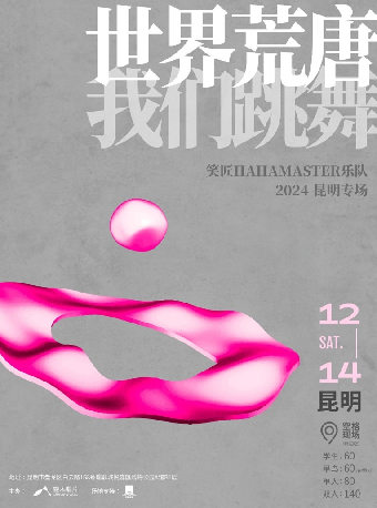 笑匠HAHAMASTER樂隊2024 「世界荒唐，我們跳舞」昆明專場｜演唱會 | 空格現場(新迎店)